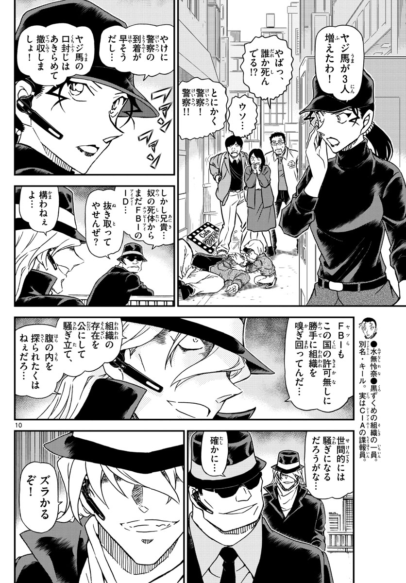 名探偵コナン 第1061話 - Page 10