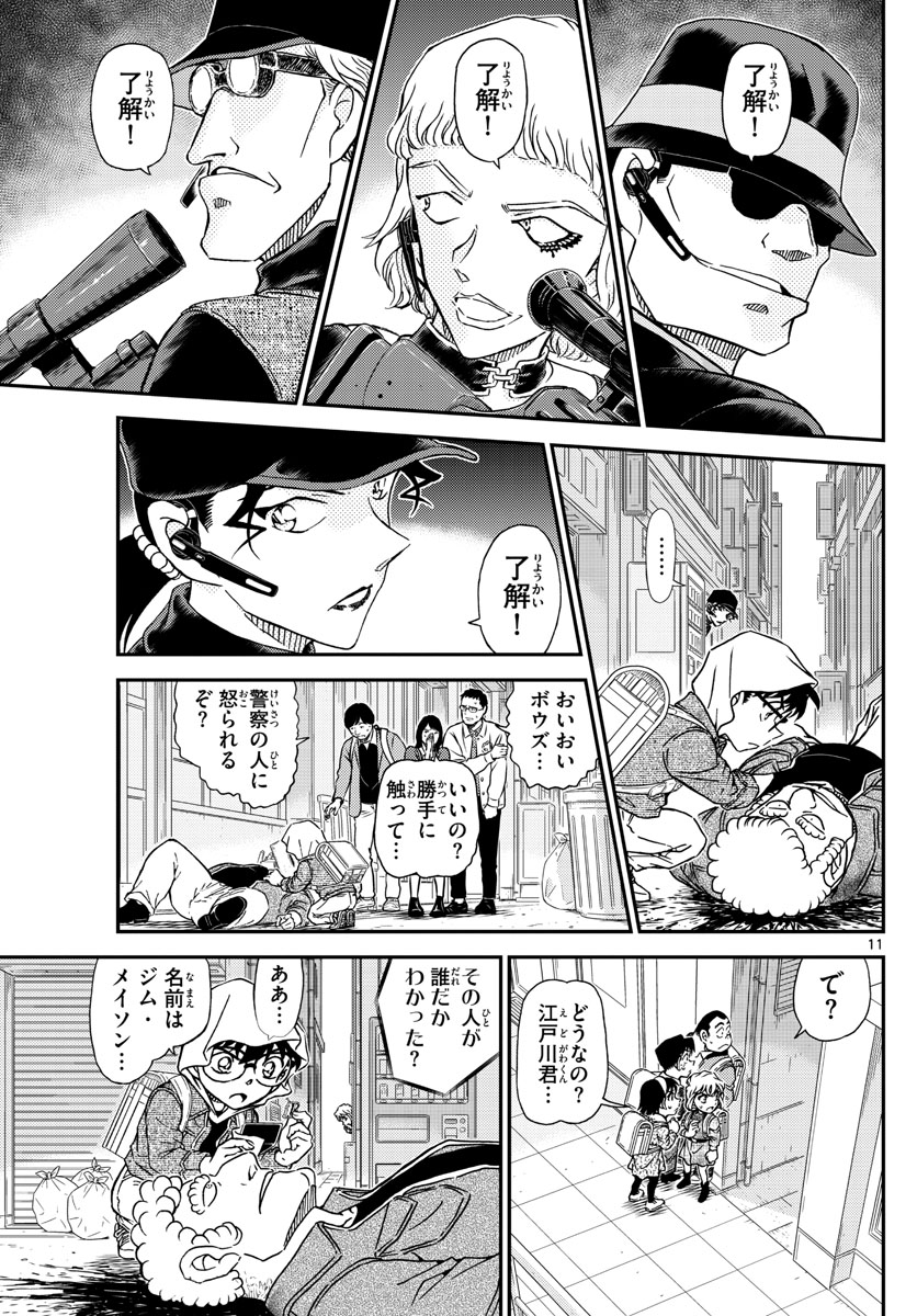 名探偵コナン 第1061話 - Page 11
