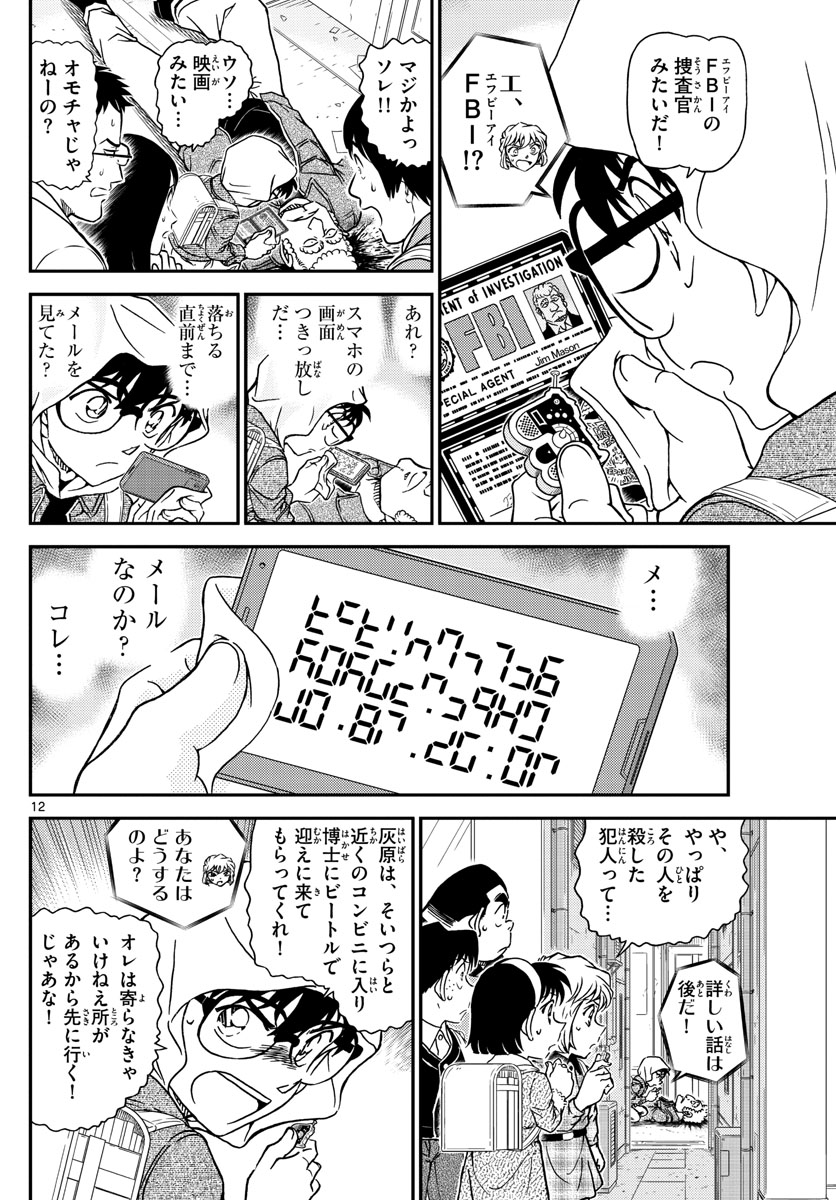 名探偵コナン 第1061話 - Page 12