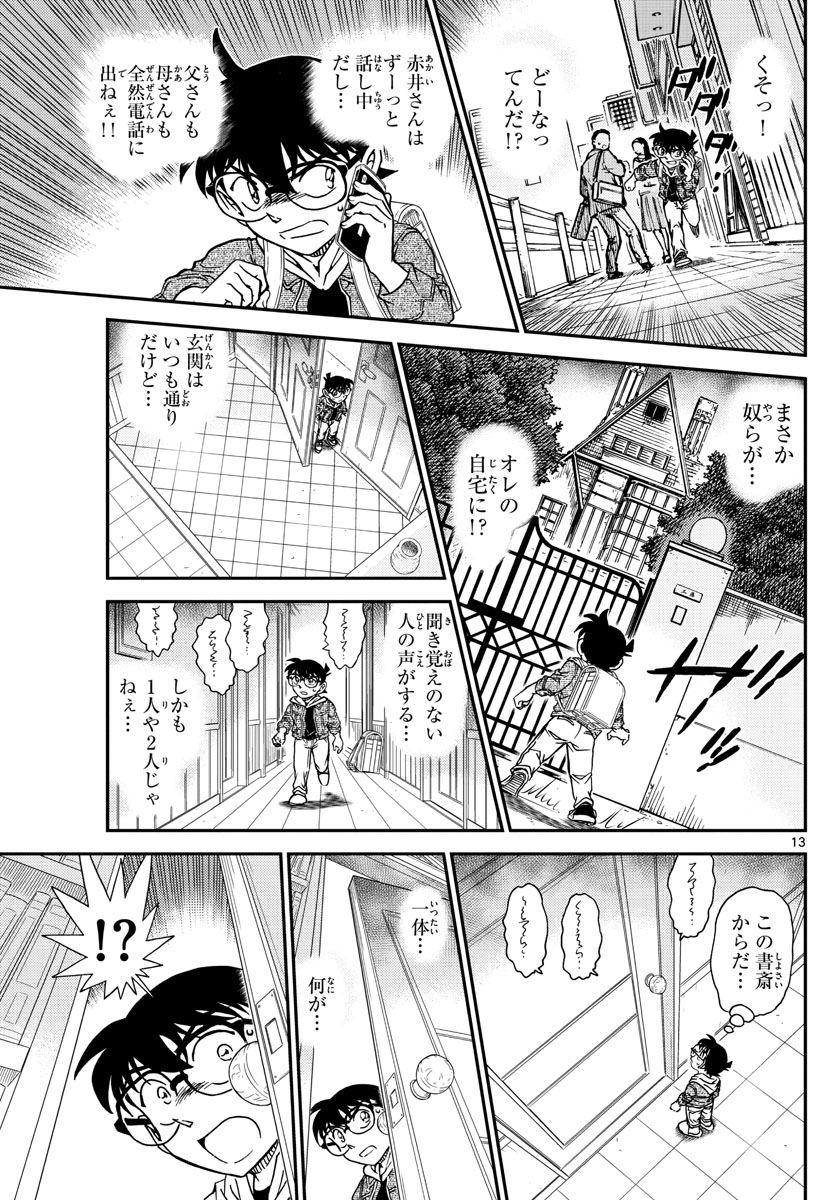 名探偵コナン 第1061話 - Page 13