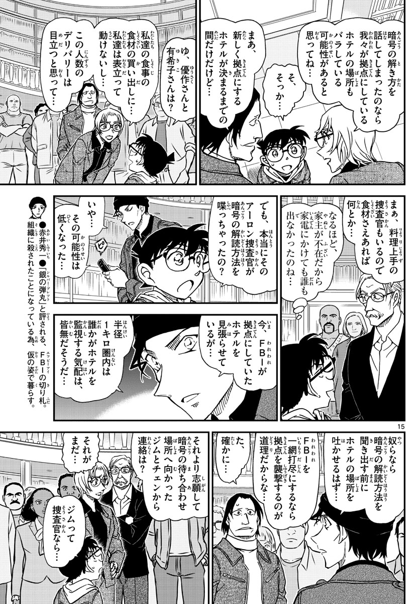 名探偵コナン 第1061話 - Page 15