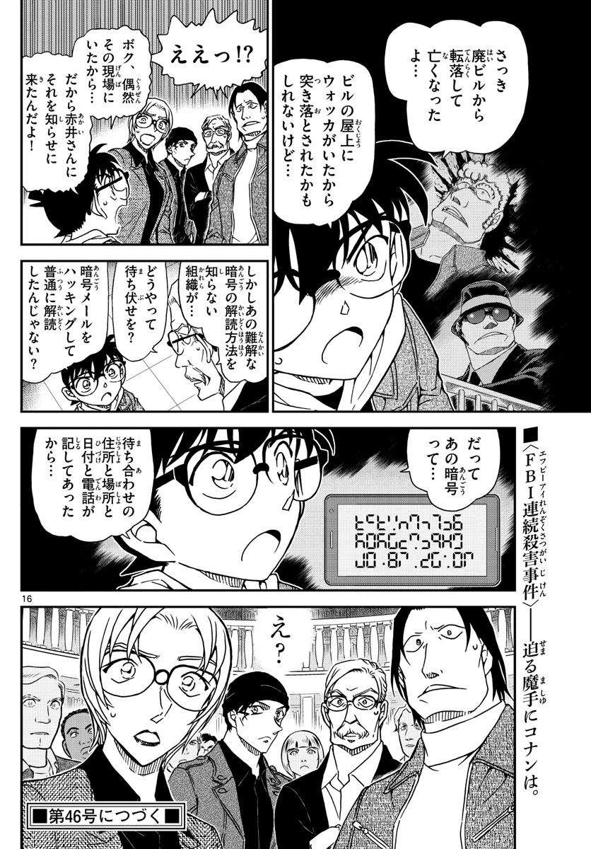 名探偵コナン 第1061話 - Page 16