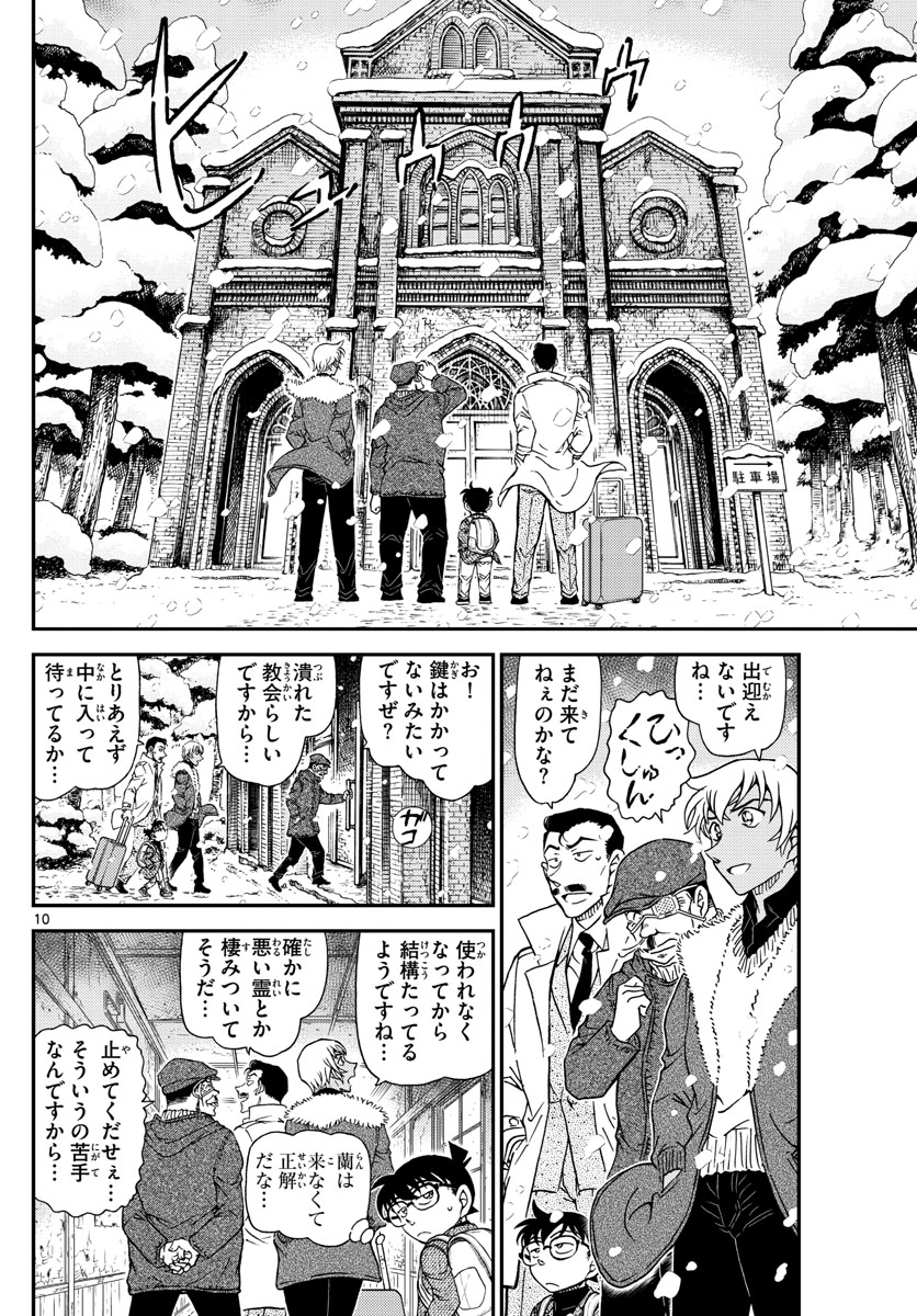 名探偵コナン 第1027話 - Page 10