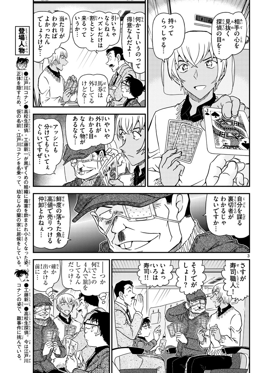 名探偵コナン 第1027話 - Page 3