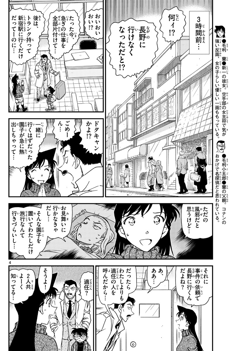 名探偵コナン 第1027話 - Page 4