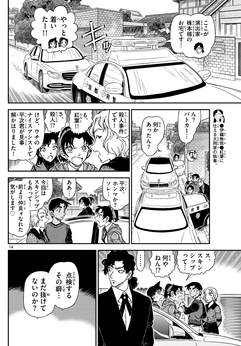 名探偵コナン 第1090話 - Page 14