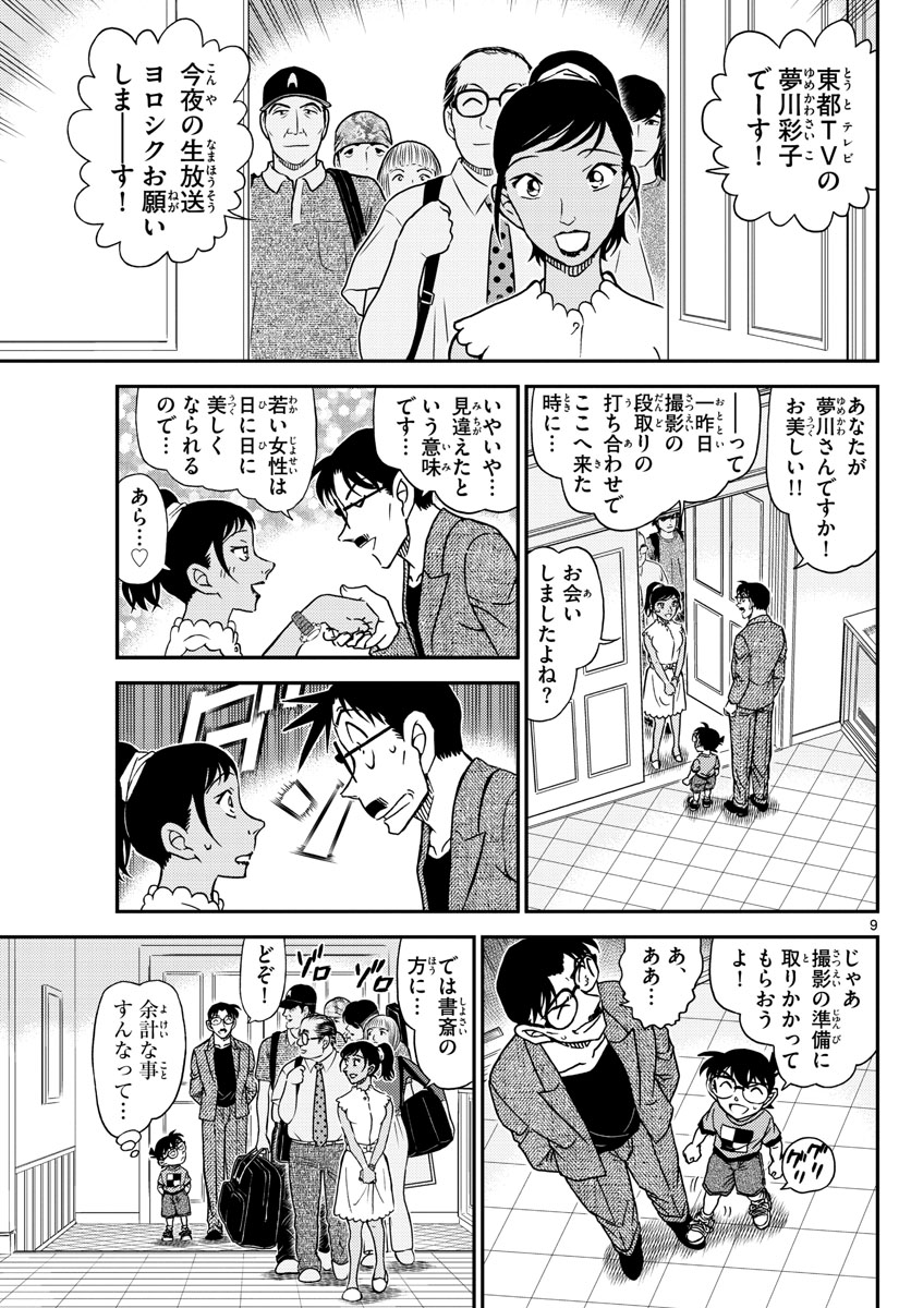 名探偵コナン 第1059話 - Page 9