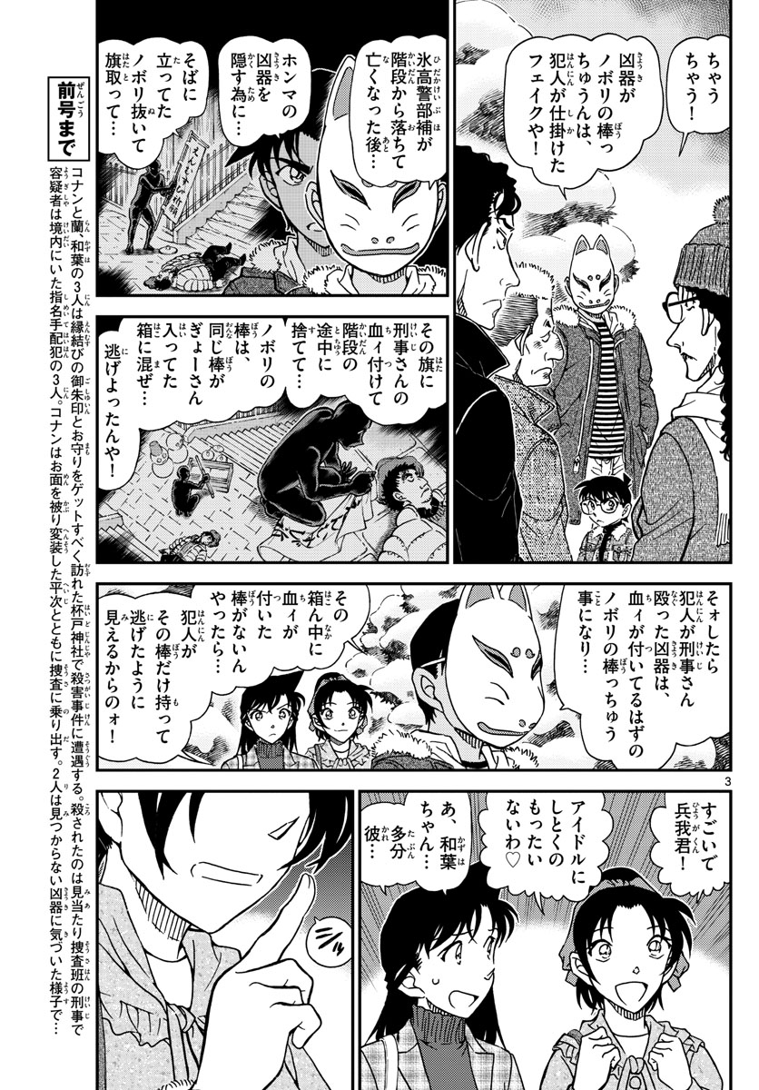 名探偵コナン 第1069話 - Page 3