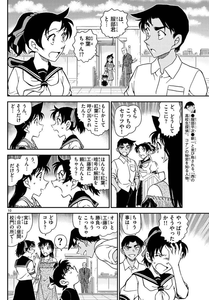 名探偵コナン 第1039話 - Page 10