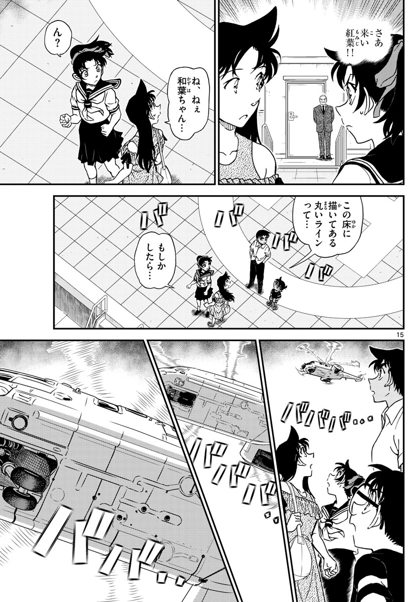 名探偵コナン 第1039話 - Page 15