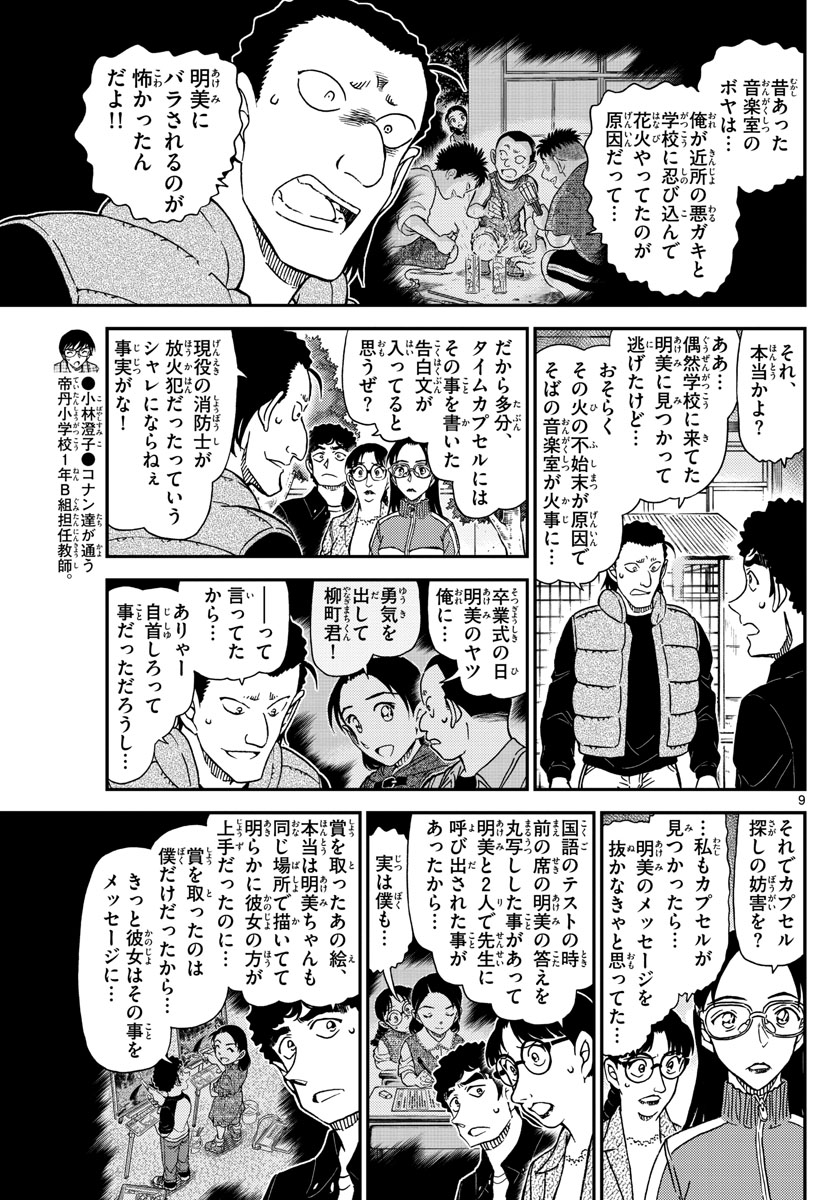 名探偵コナン 第1072話 - Page 9