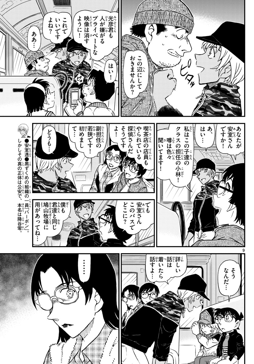 名探偵コナン 第1051話 - Page 9