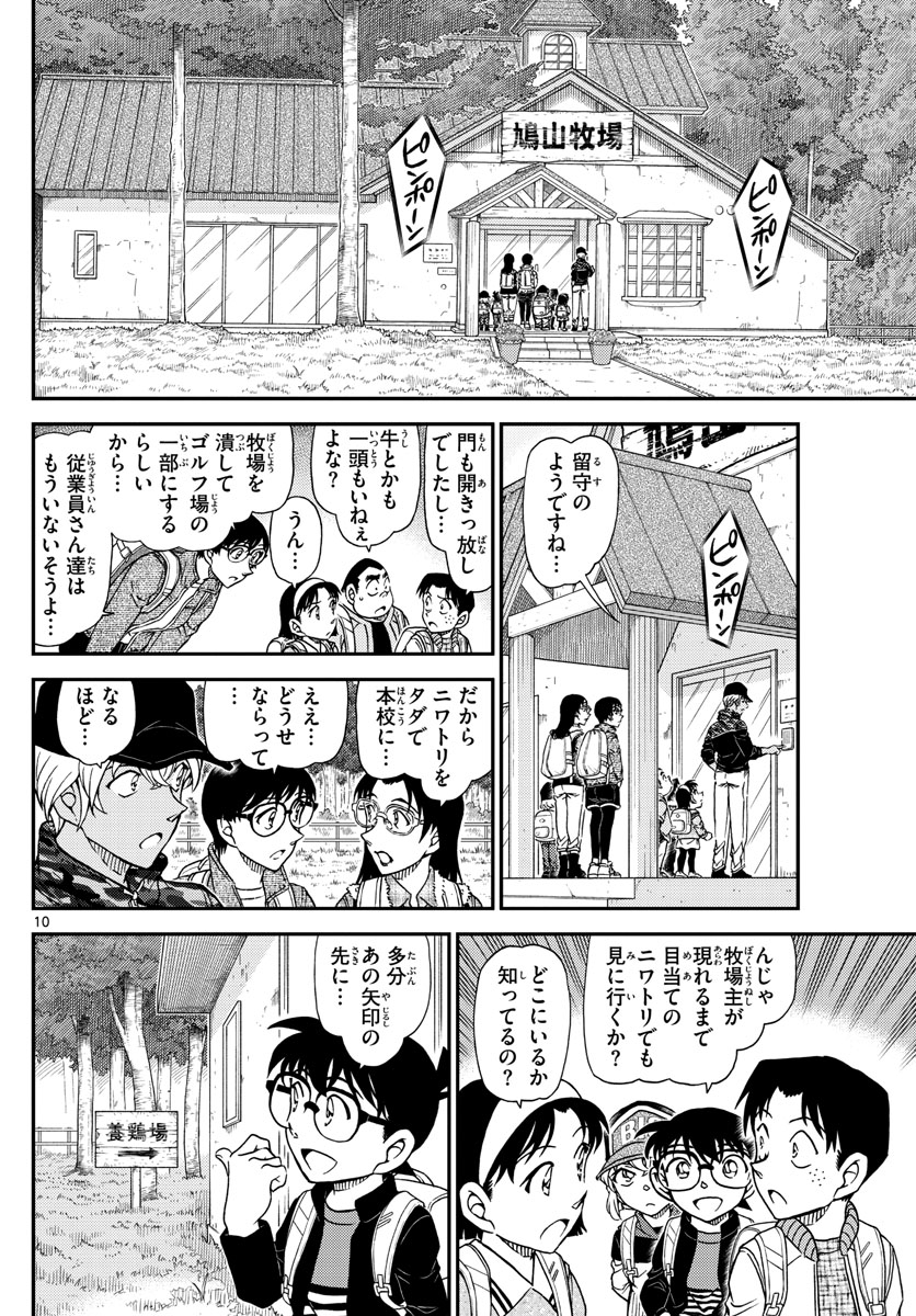 名探偵コナン 第1051話 - Page 10