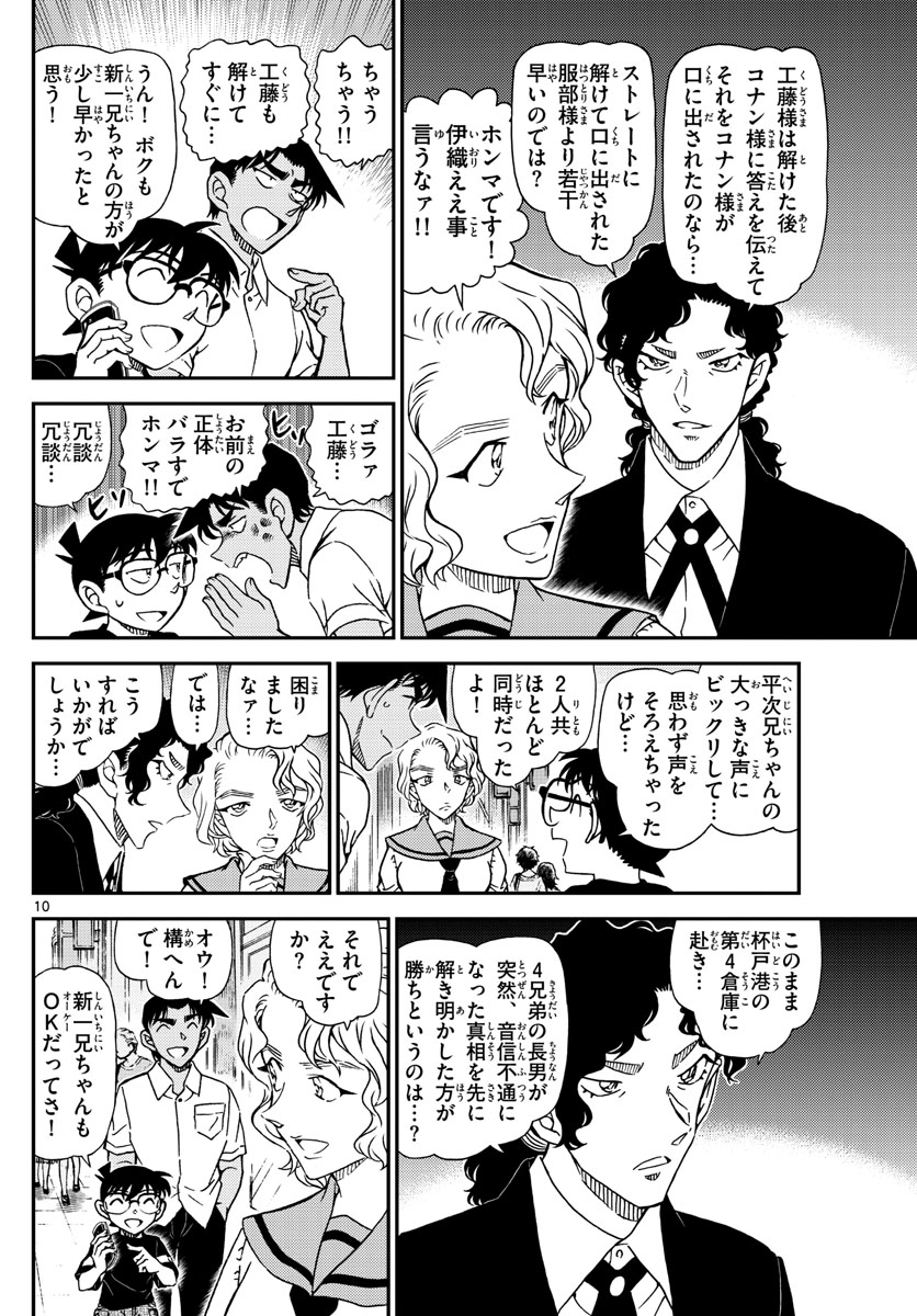 名探偵コナン 第1040話 - Page 10