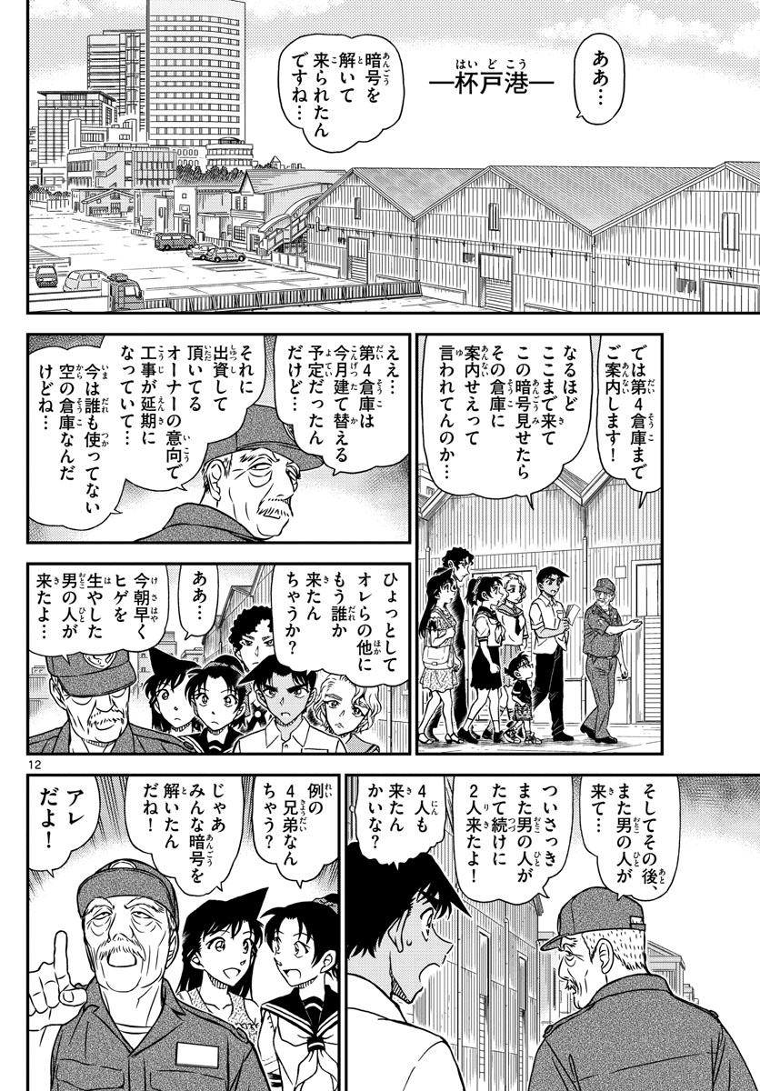 名探偵コナン 第1040話 - Page 12