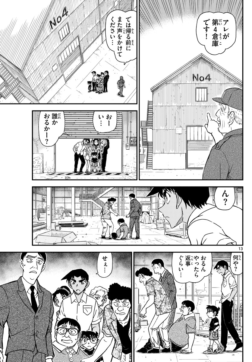 名探偵コナン 第1040話 - Page 13