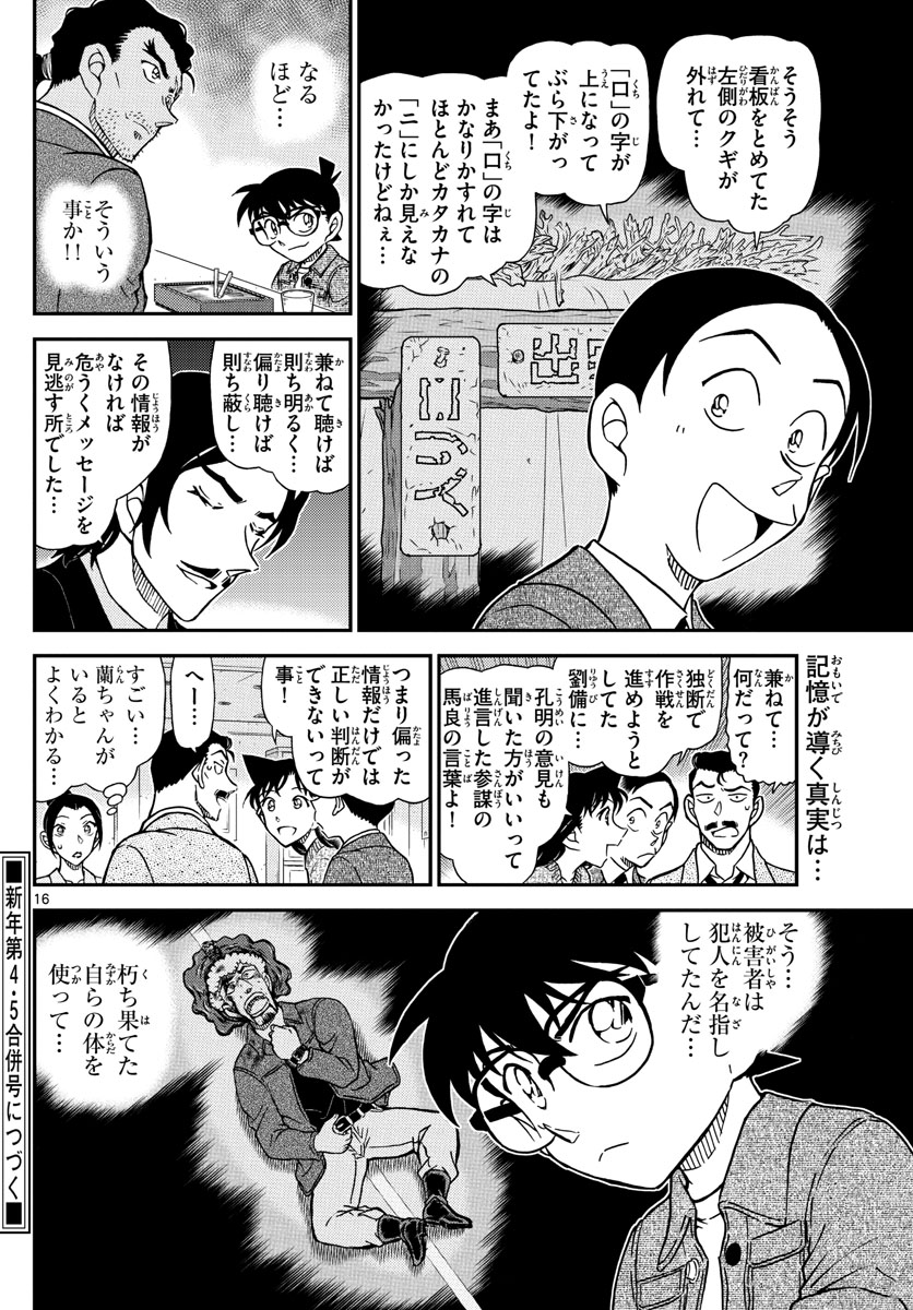 名探偵コナン 第1083話 - Page 16