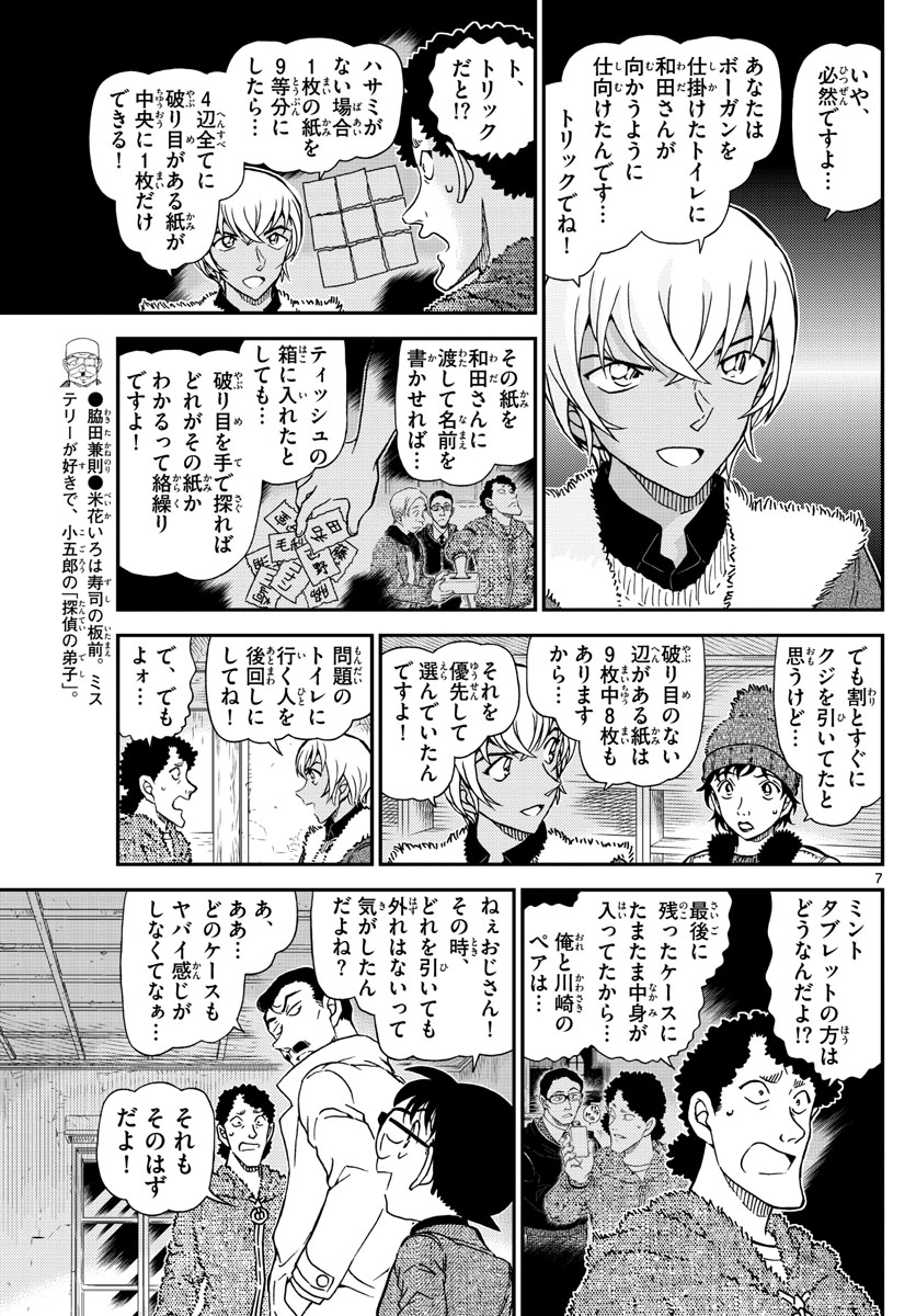 名探偵コナン 第1031話 - Page 7