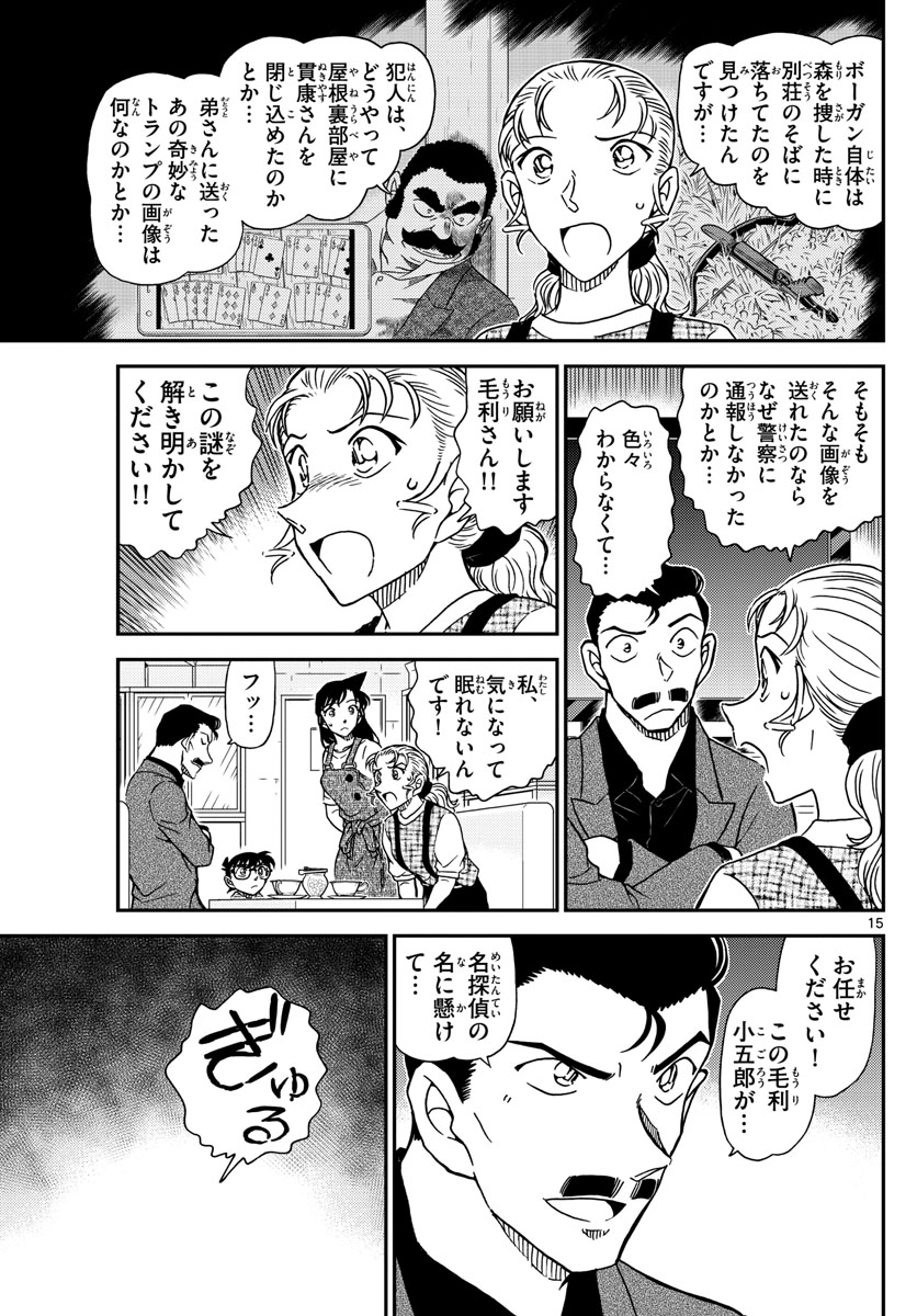 名探偵コナン 第1055話 - Page 15