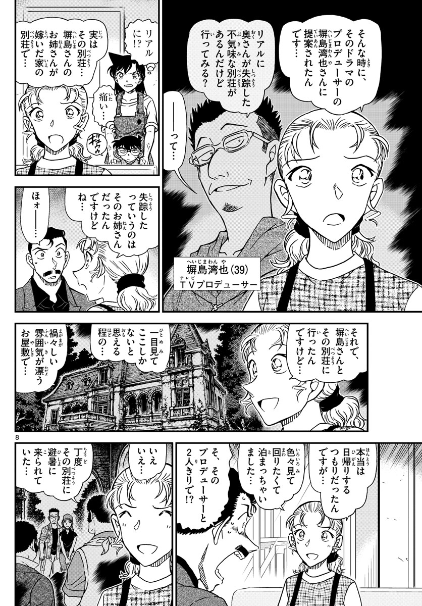 名探偵コナン 第1055話 - Page 8