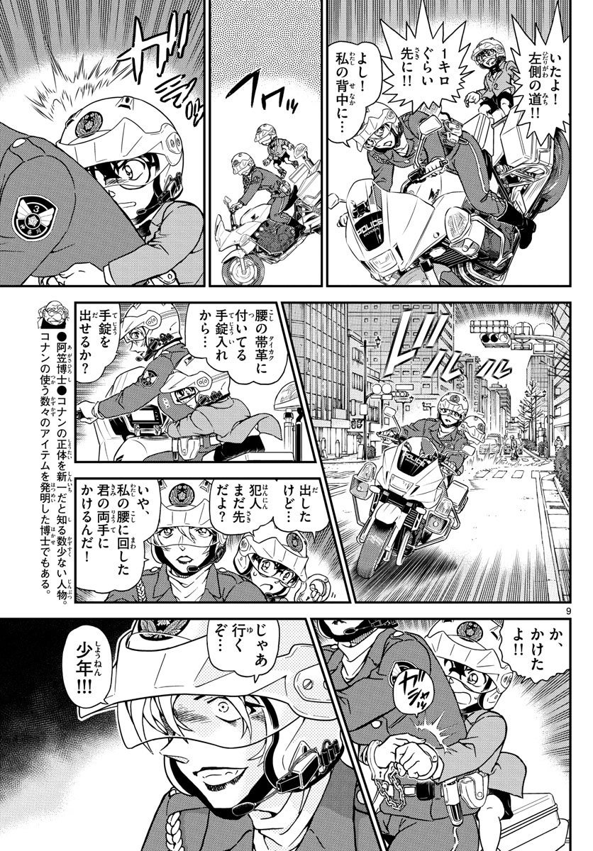 名探偵コナン 第1075話 - Page 9