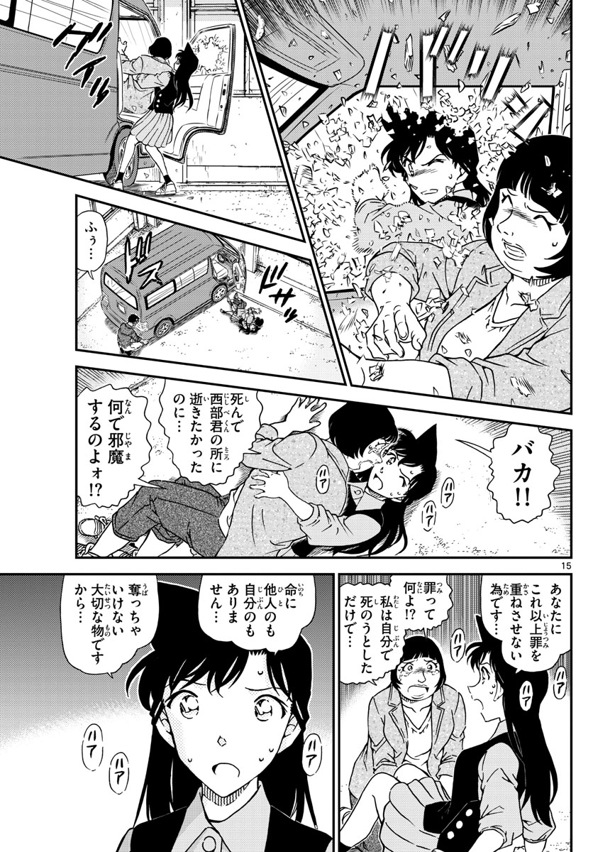 名探偵コナン 第1026話 - Page 15