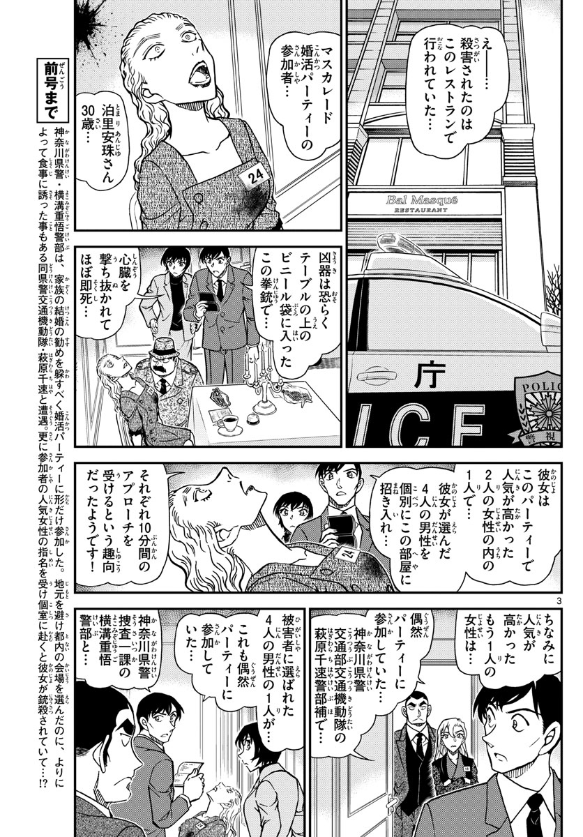 名探偵コナン 第1086話 - Page 3