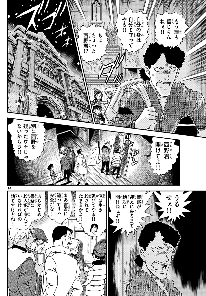 名探偵コナン 第1030話 - Page 14