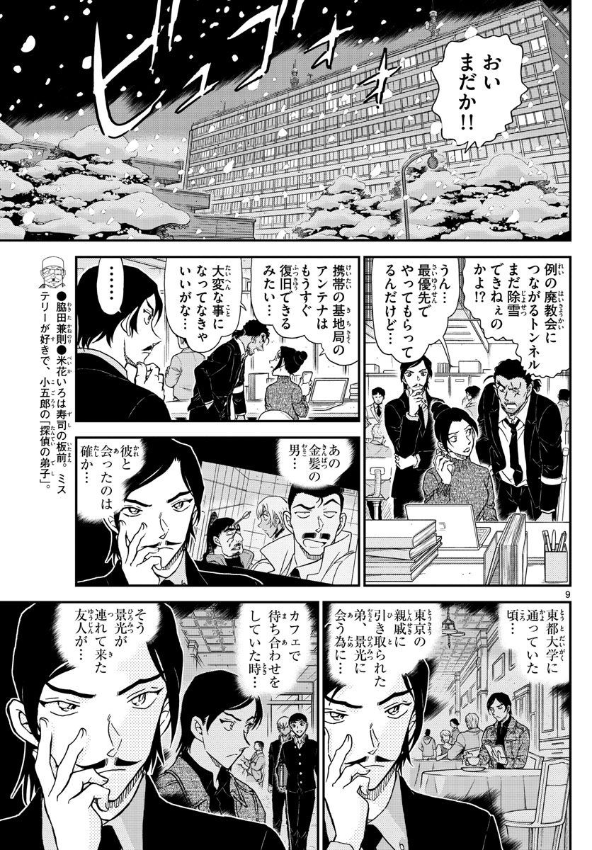 名探偵コナン 第1030話 - Page 9