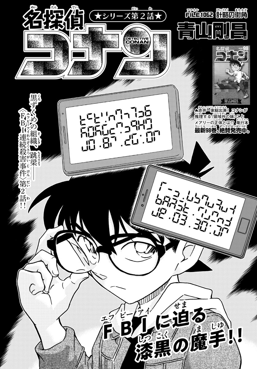 名探偵コナン 第1062話 - Page 1