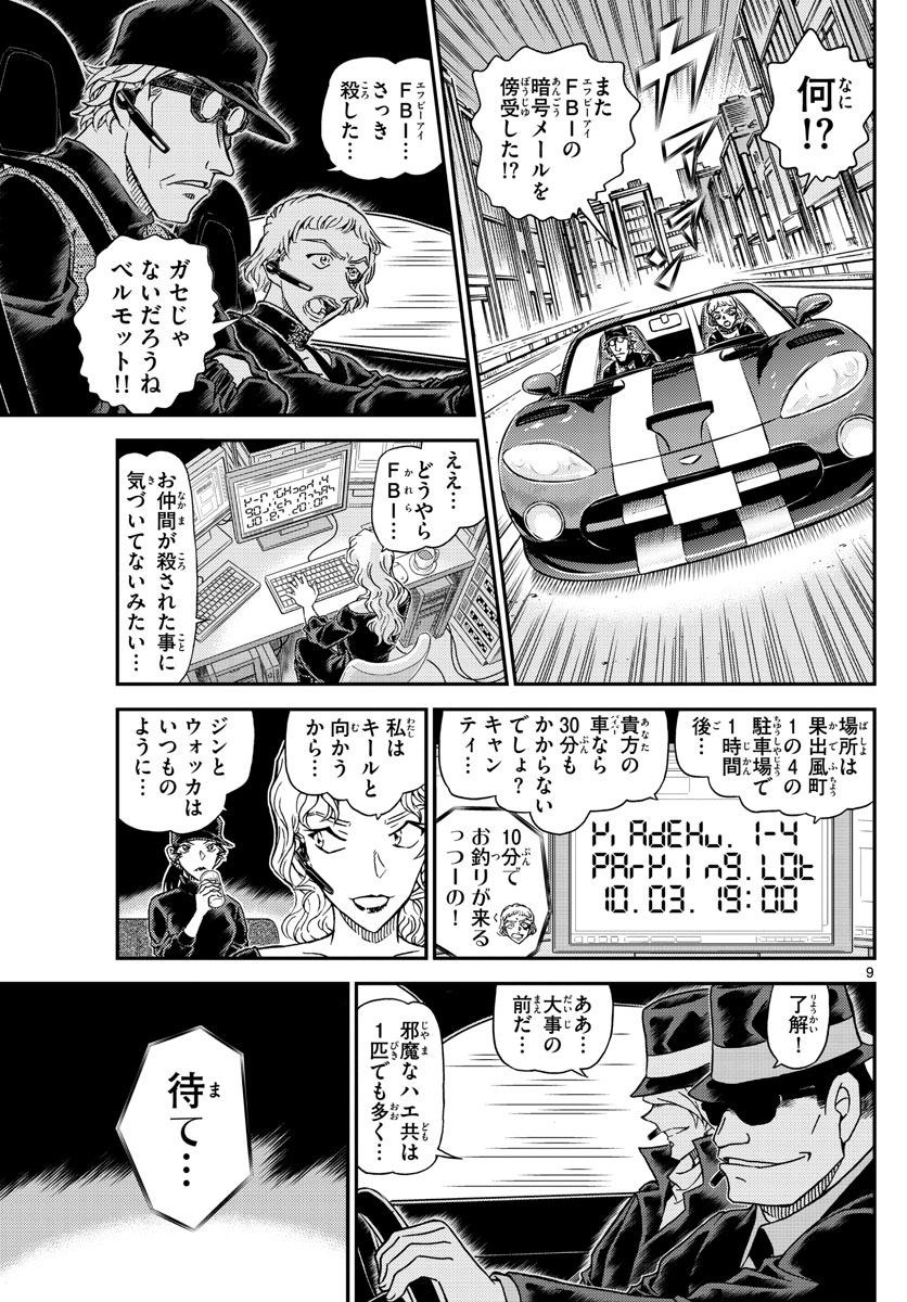 名探偵コナン 第1062話 - Page 9