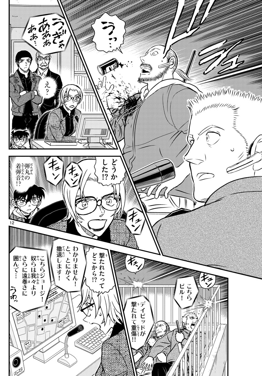 名探偵コナン 第1062話 - Page 12