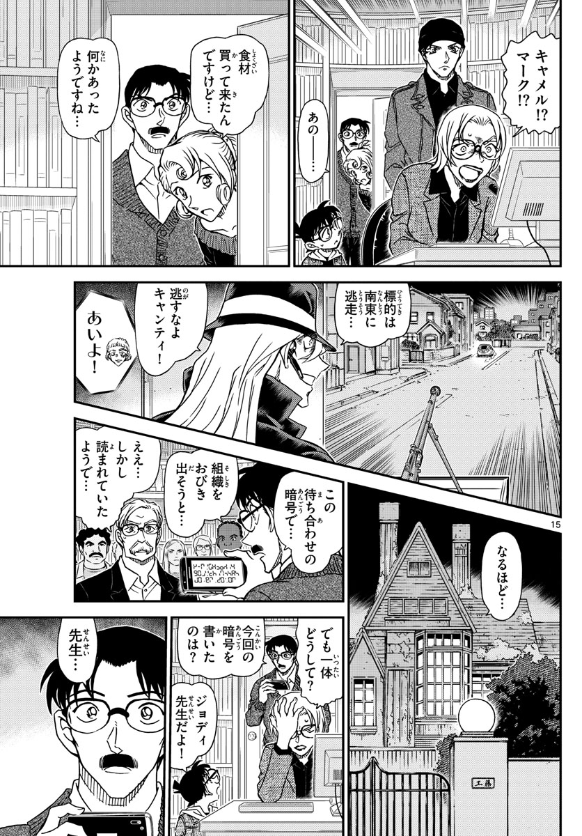 名探偵コナン 第1062話 - Page 15