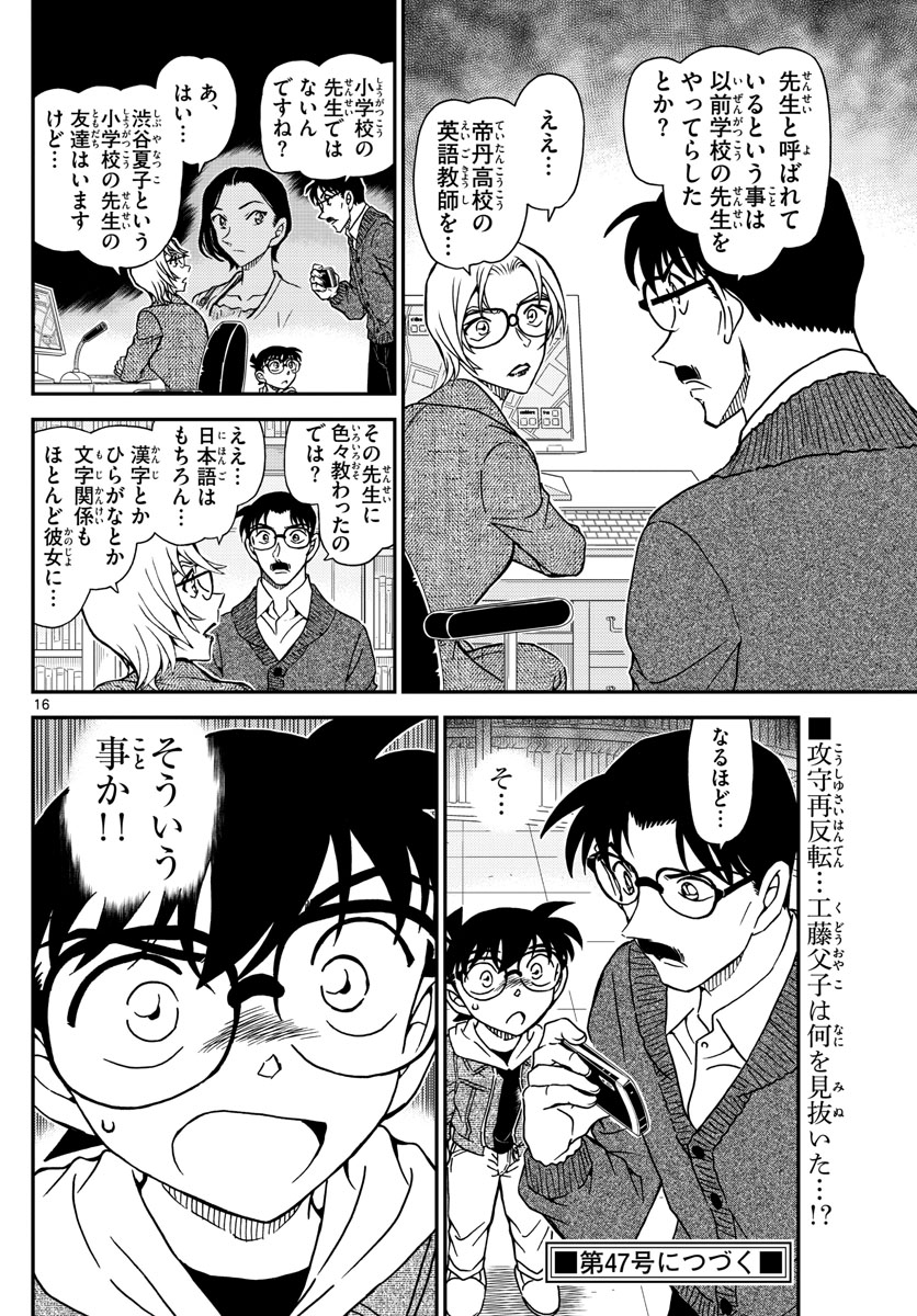 名探偵コナン 第1062話 - Page 16