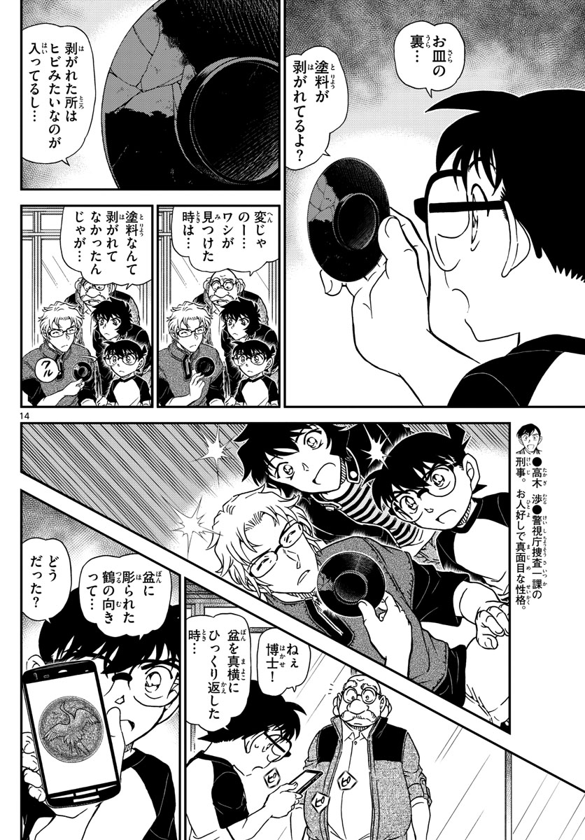 名探偵コナン 第1037話 - Page 14