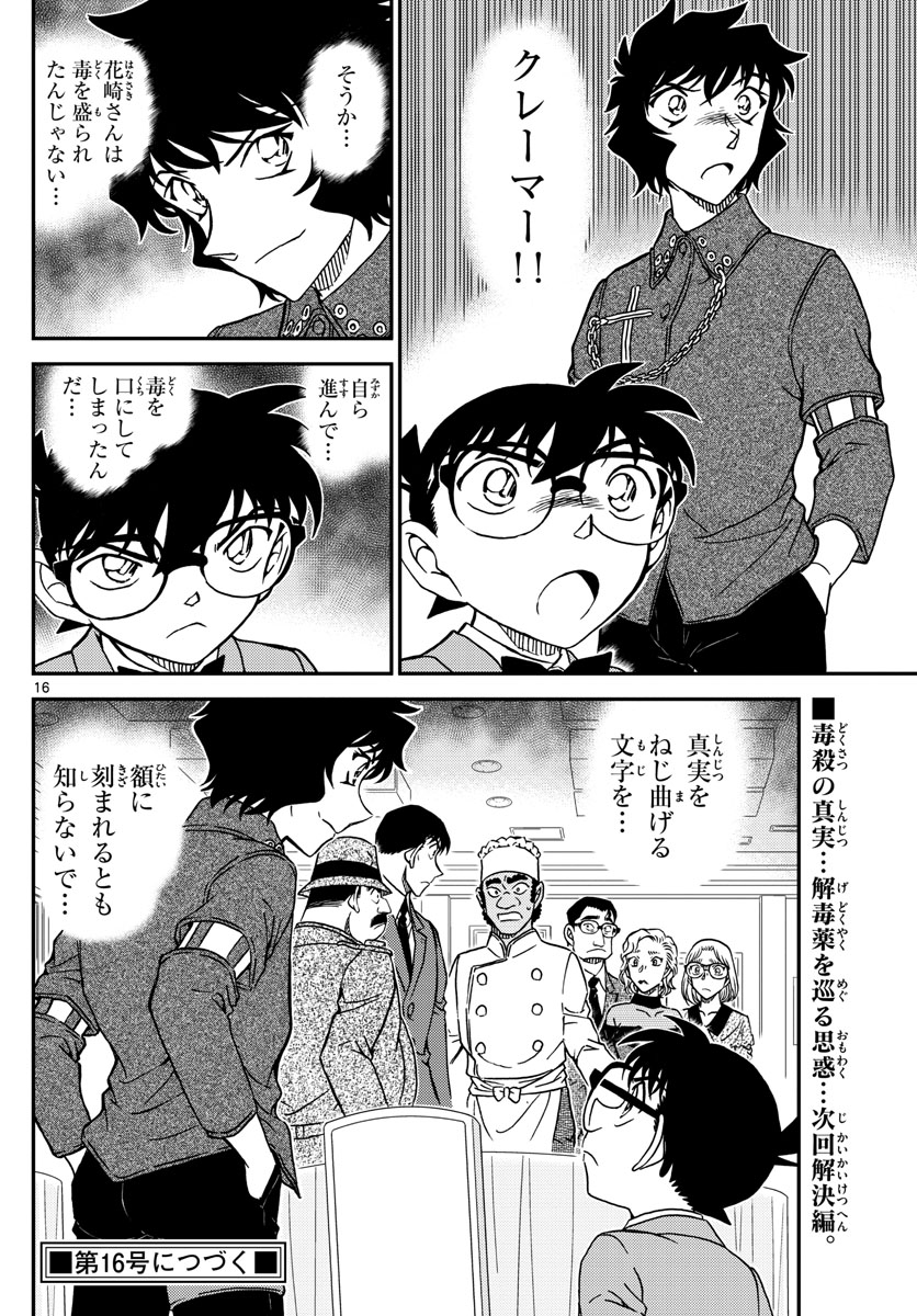 名探偵コナン 第1049話 - Page 16
