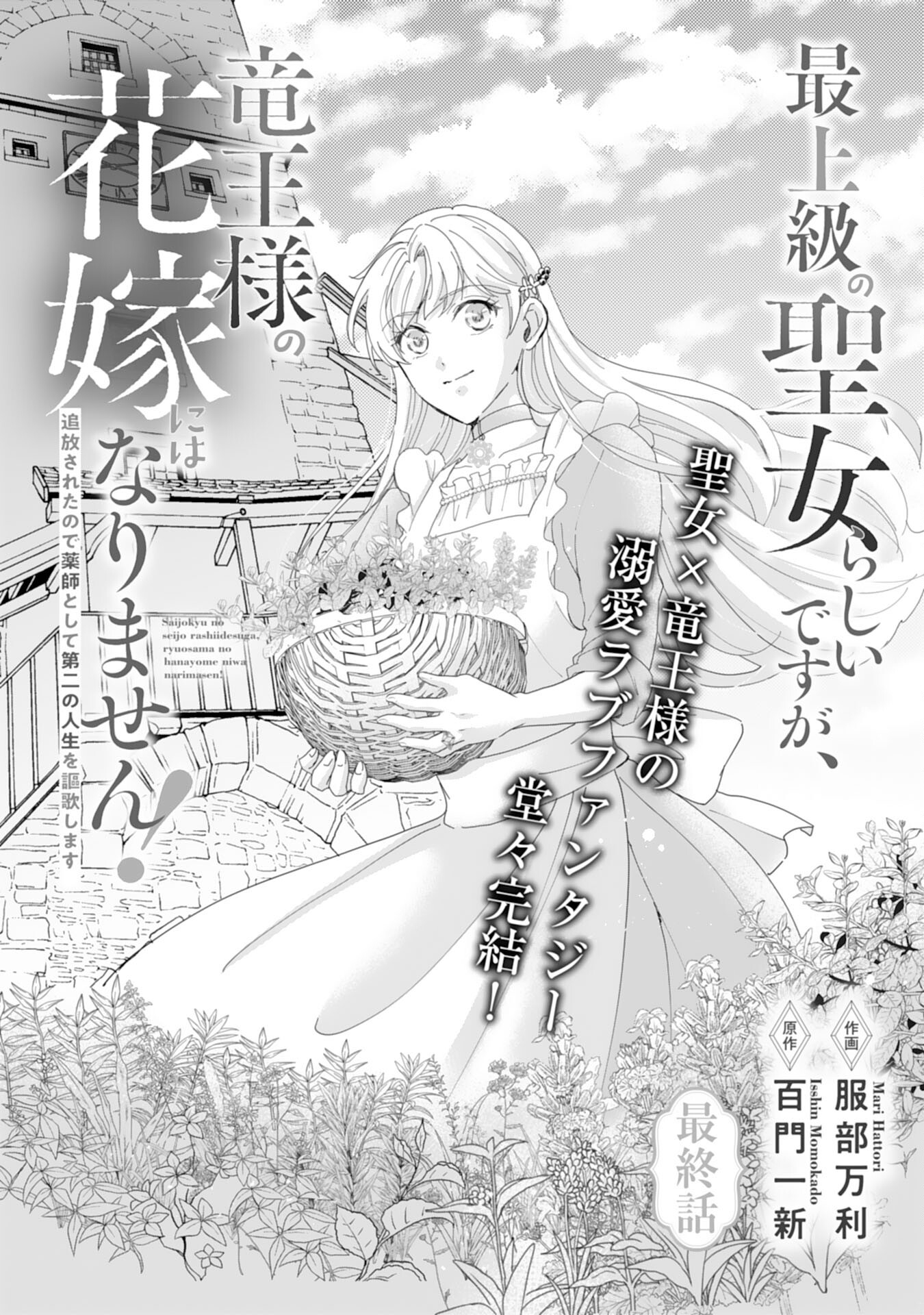 最上級の聖女らしいですが、竜王様の花嫁にはなりません！ 第14話 - Page 1