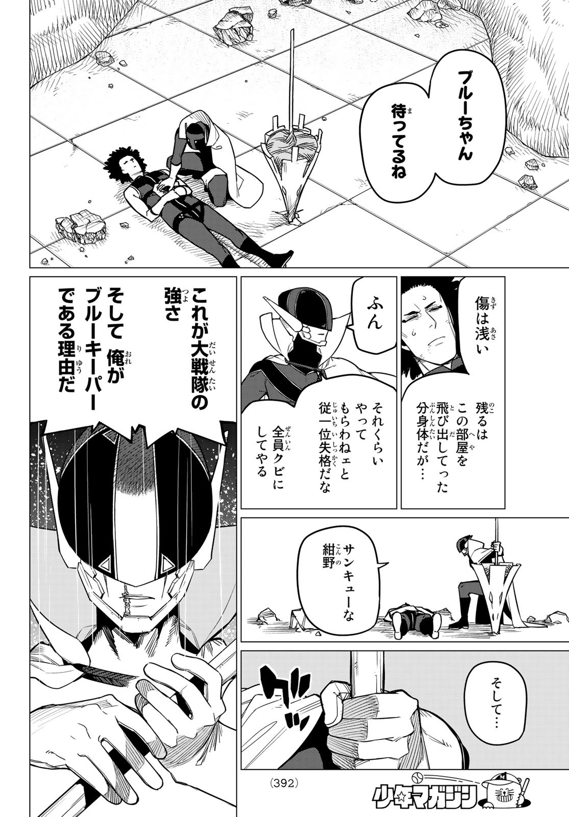 戦隊大失格 第48話 - Page 16