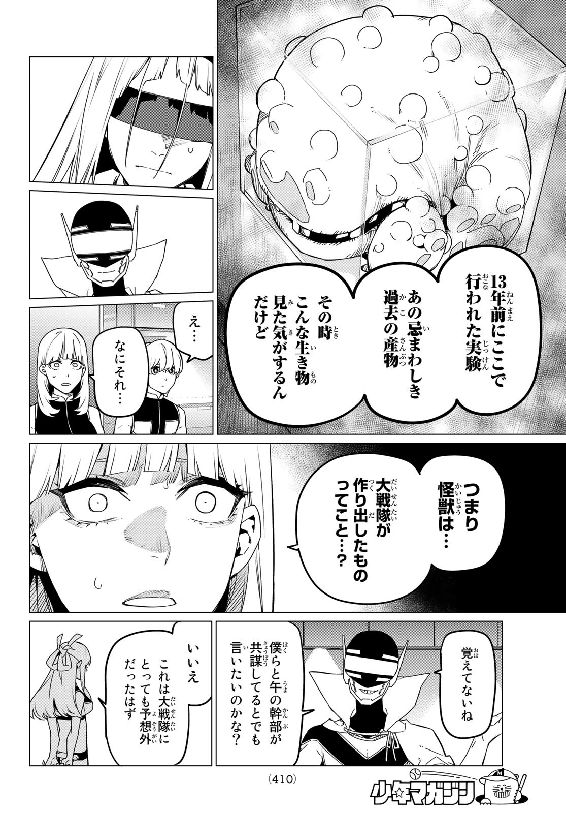 戦隊大失格 第84話 - Page 12