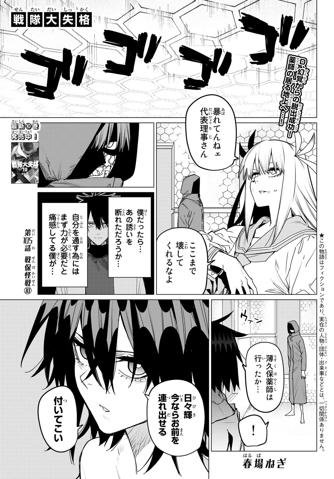 戦隊大失格 第105話 - Page 1