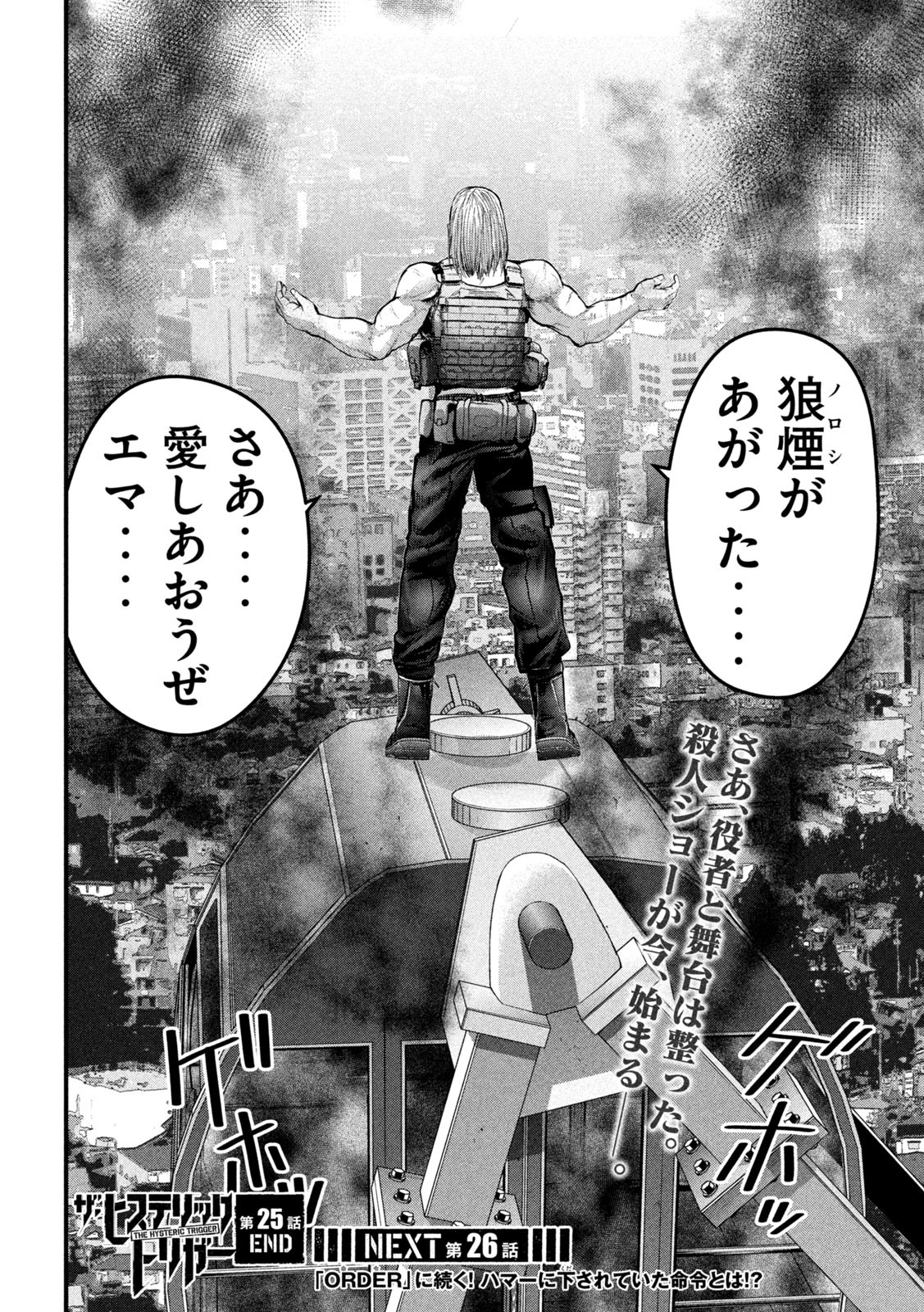 ザ・ヒステリックトリガー 第25話 - Page 20