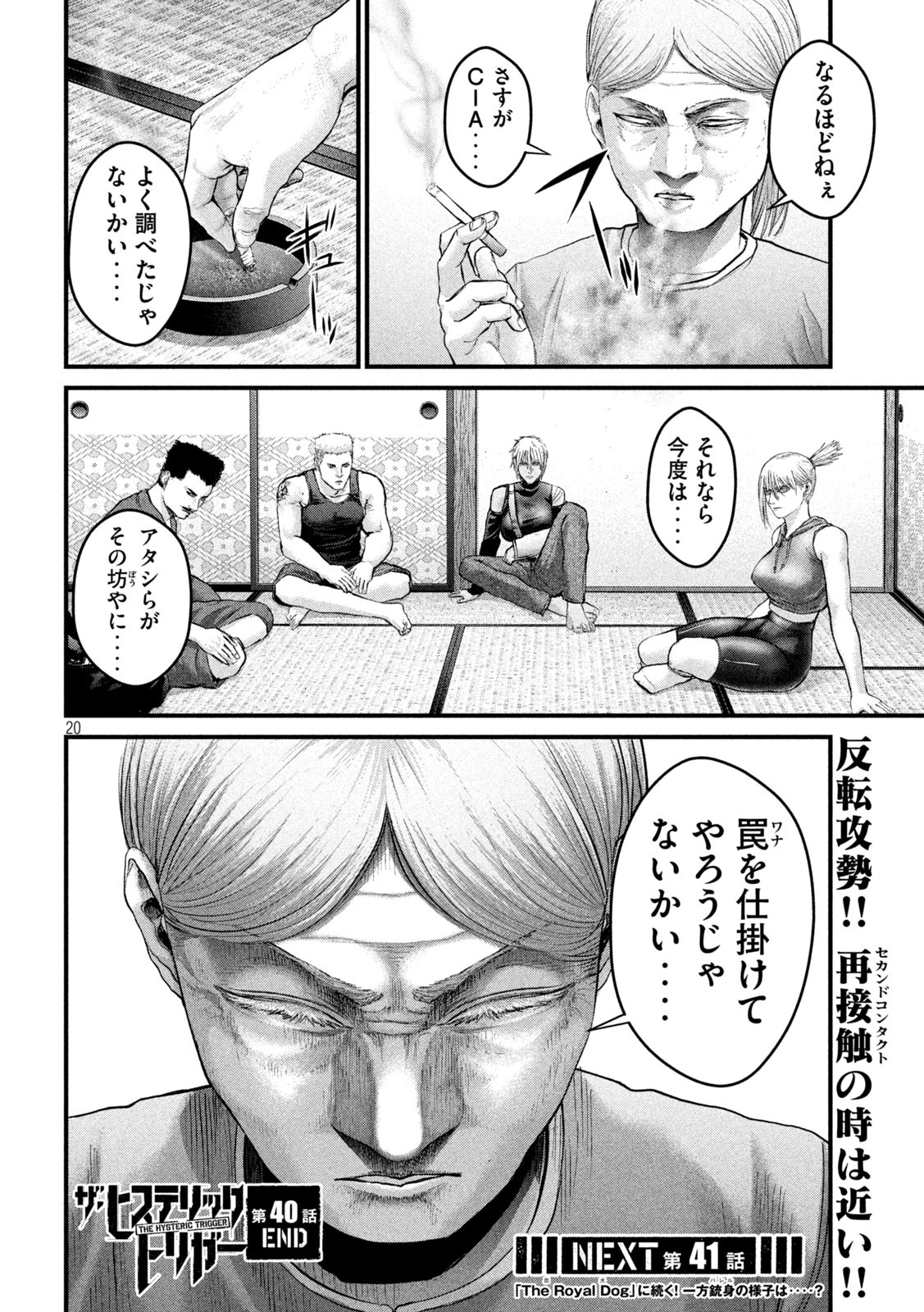 ザ・ヒステリックトリガー 第40話 - Page 20