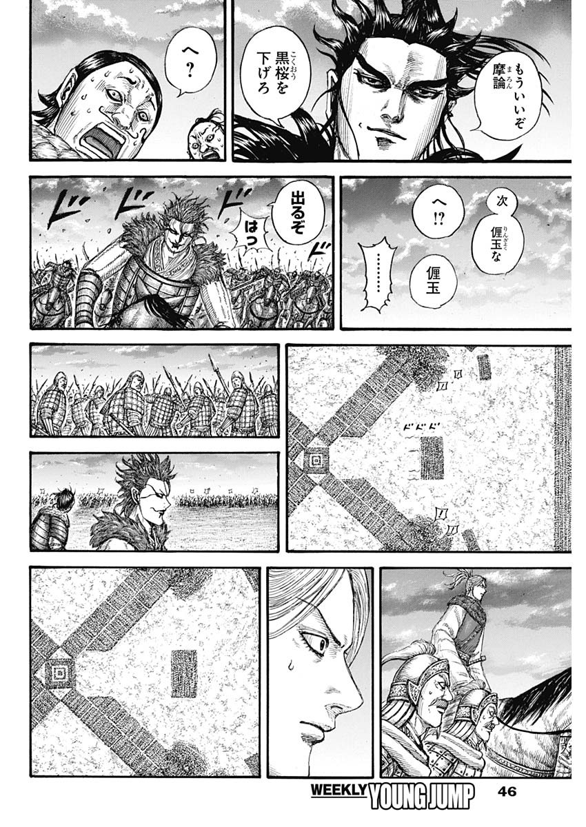 キングダム 第725話 - Page 16