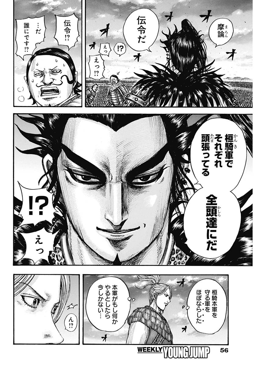 キングダム 第724話 - Page 16