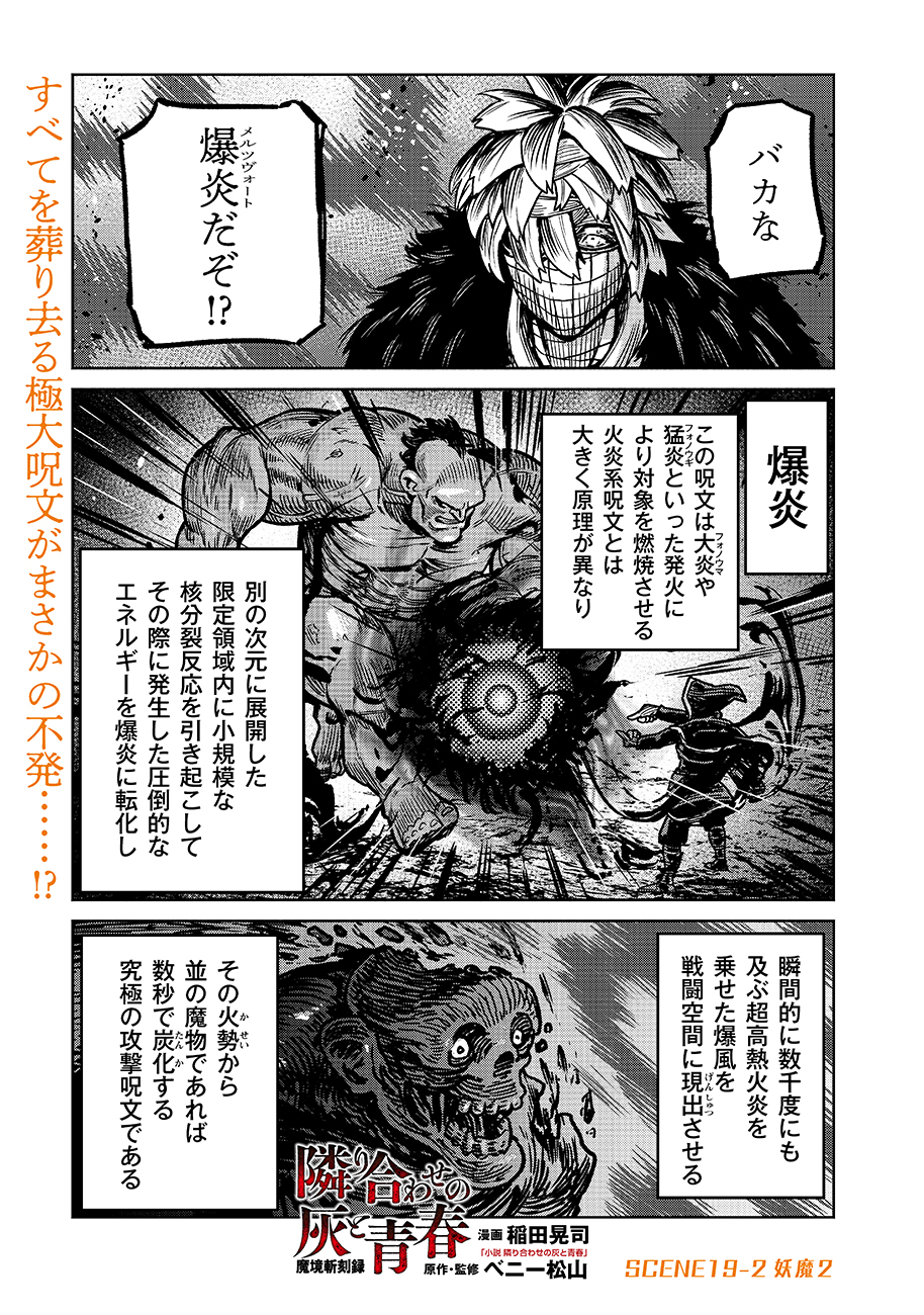 魔境斬刻録 隣り合わせの灰と青春 第19.2話 - Page 1