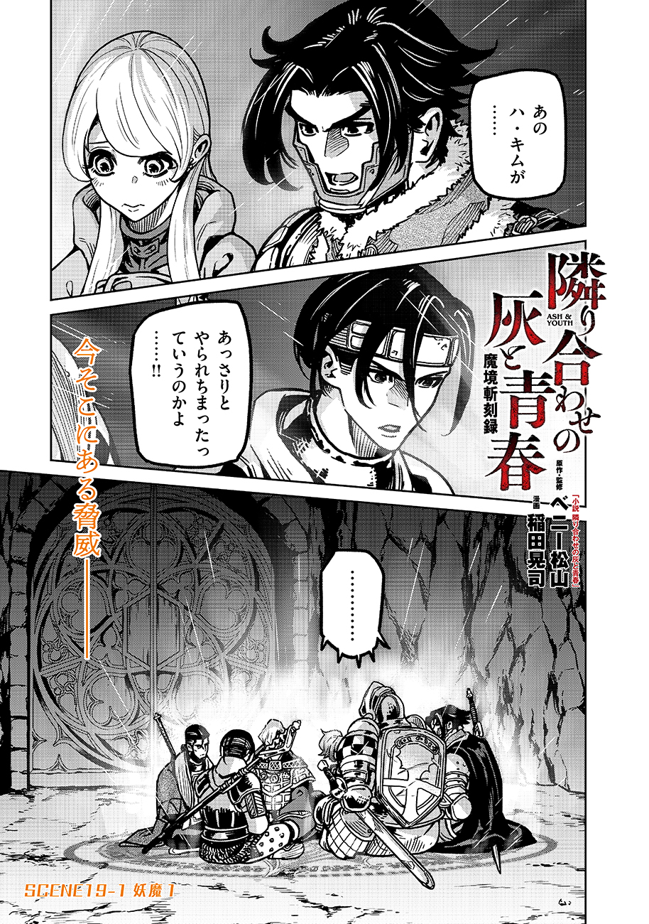 魔境斬刻録 隣り合わせの灰と青春 第19.1話 - Page 1