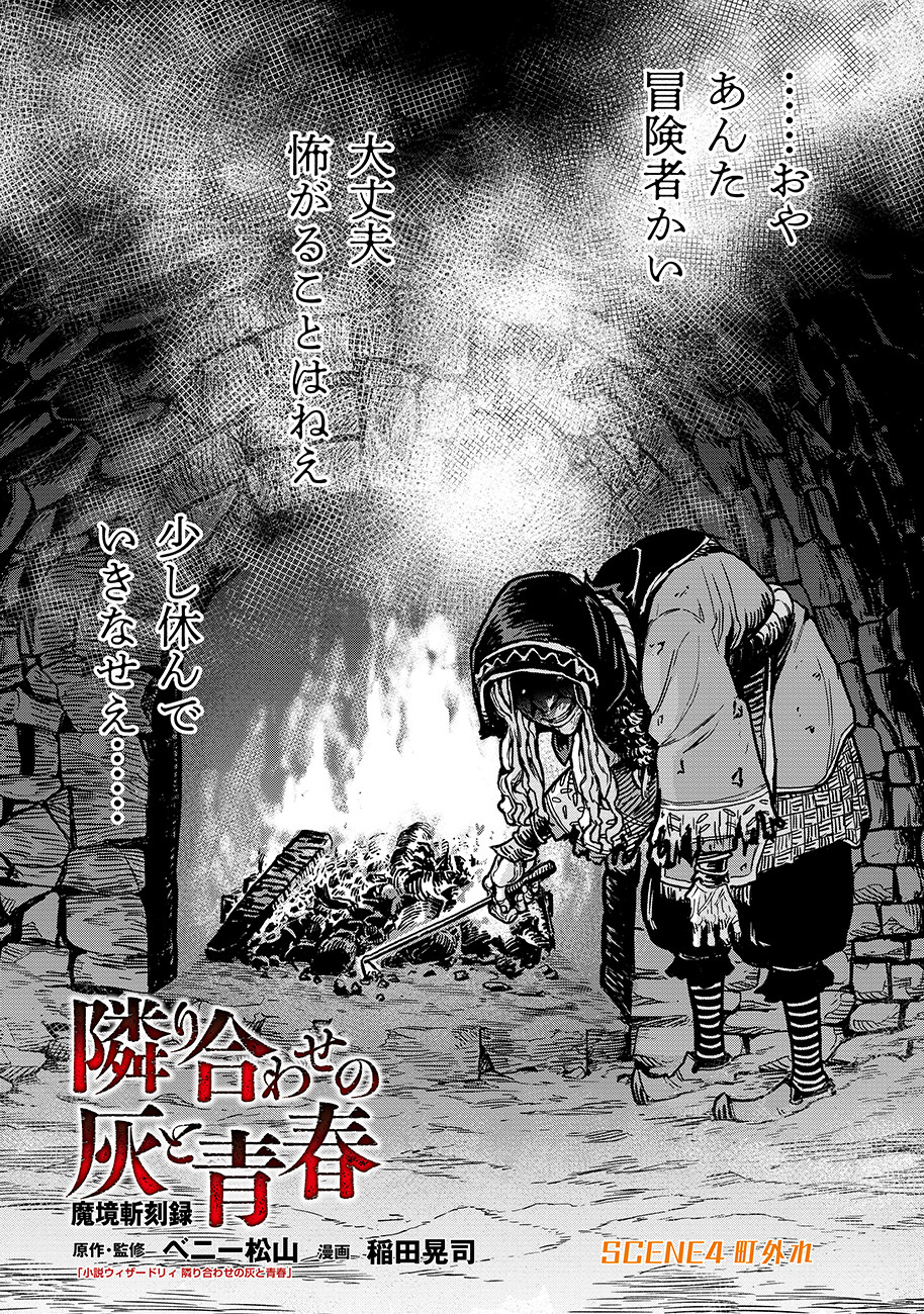 魔境斬刻録 隣り合わせの灰と青春 第4話 - Page 1