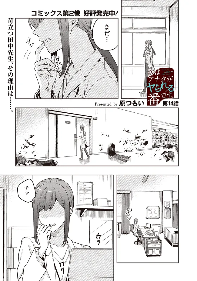 次はアナタがヤられる番です。 第14.1話 - Page 1