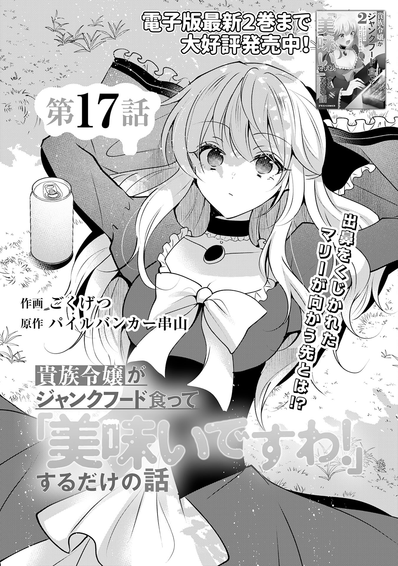 貴族令嬢がジャンクフード食って「美味いですわ！」するだけの話 第17話 - Page 3