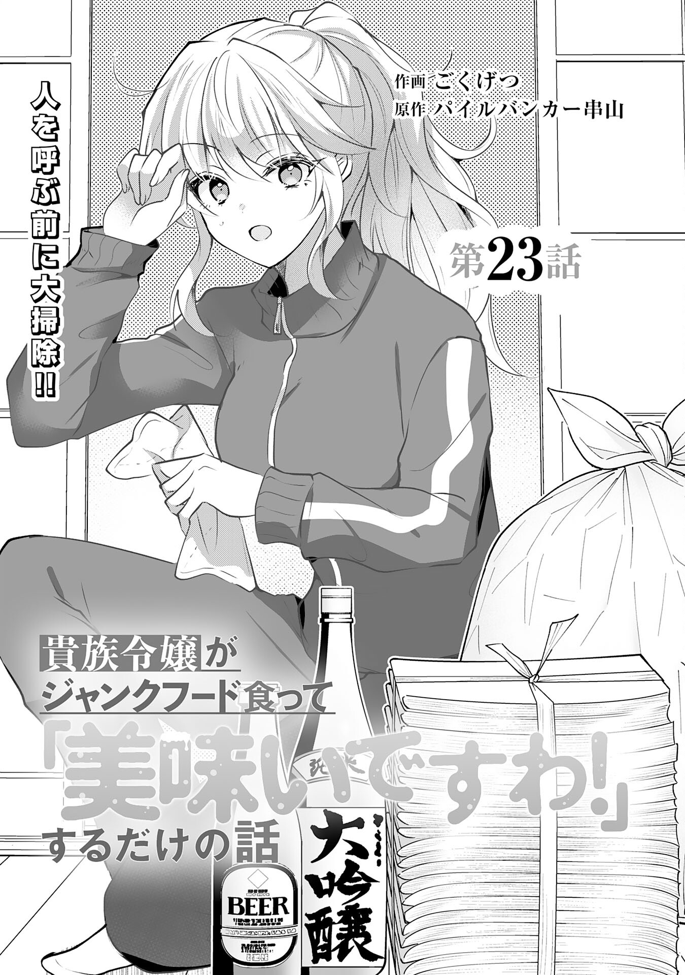 貴族令嬢がジャンクフード食って「美味いですわ！」するだけの話 第23話 - Page 2